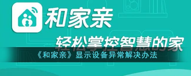 《和家親》顯示設(shè)備異常解決辦法