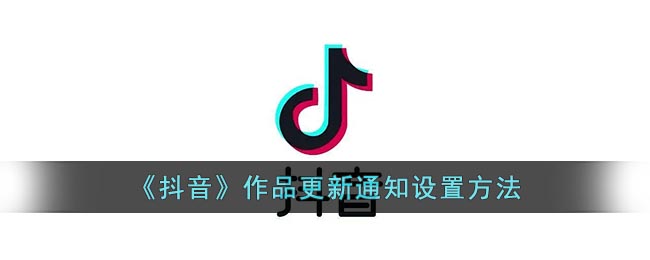 《抖音》作品更新通知設(shè)置方法