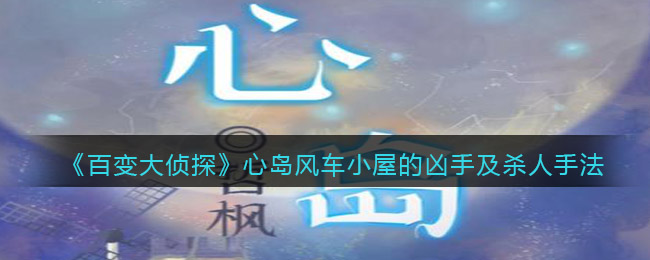 《百變大偵探》心島風車小屋的兇手及殺人手法