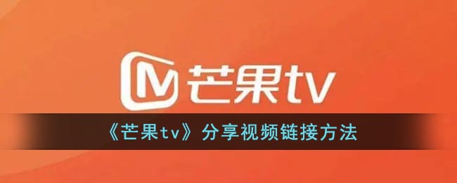 《芒果tv》分享視頻鏈接方法