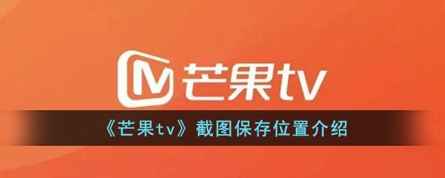 《芒果tv》截圖保存位置介紹