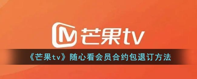 《芒果tv》隨心看會員合約包退訂方法