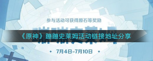 《原神》蹦蹦史萊姆活動鏈接地址分享