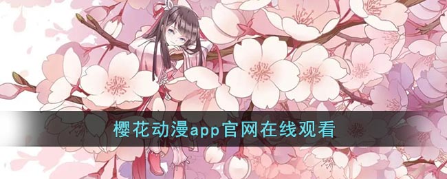 櫻花動(dòng)漫app官網(wǎng)在線觀看