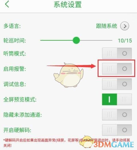 《seetong》報(bào)警聲音設(shè)置方法