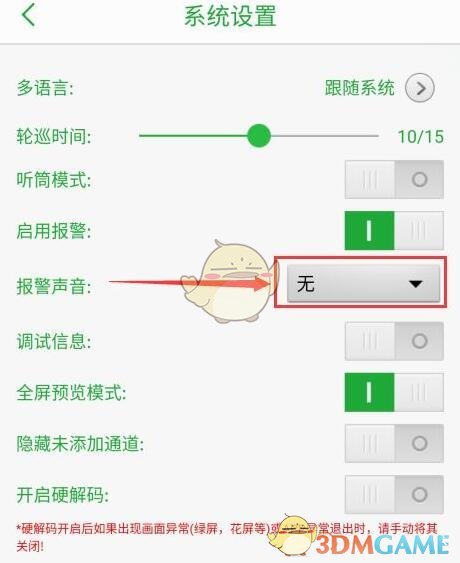 《seetong》報(bào)警聲音設(shè)置方法