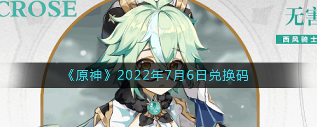 《原神》2022年7月6日兌換碼