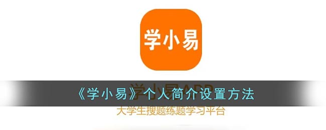 《學(xué)小易》個人簡介設(shè)置方法