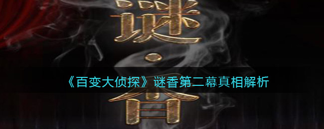 《百變大偵探》謎香第二幕真相解析