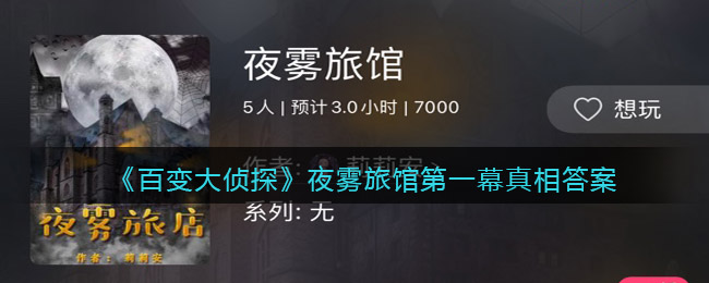 《百變大偵探》夜霧旅館第一幕真相答案