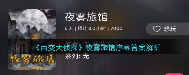 《百變大偵探》夜霧旅館序幕答案解析