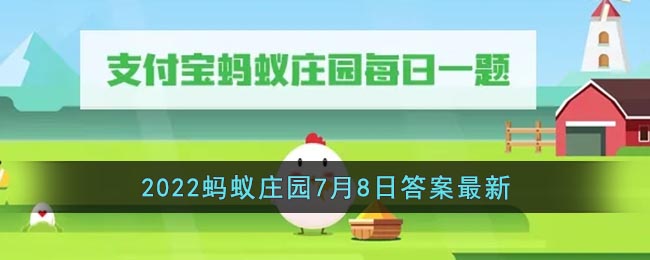 《支付寶》2022螞蟻莊園7月8日答案最新