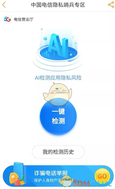 《電信營(yíng)業(yè)廳》隱私哨兵使用方法