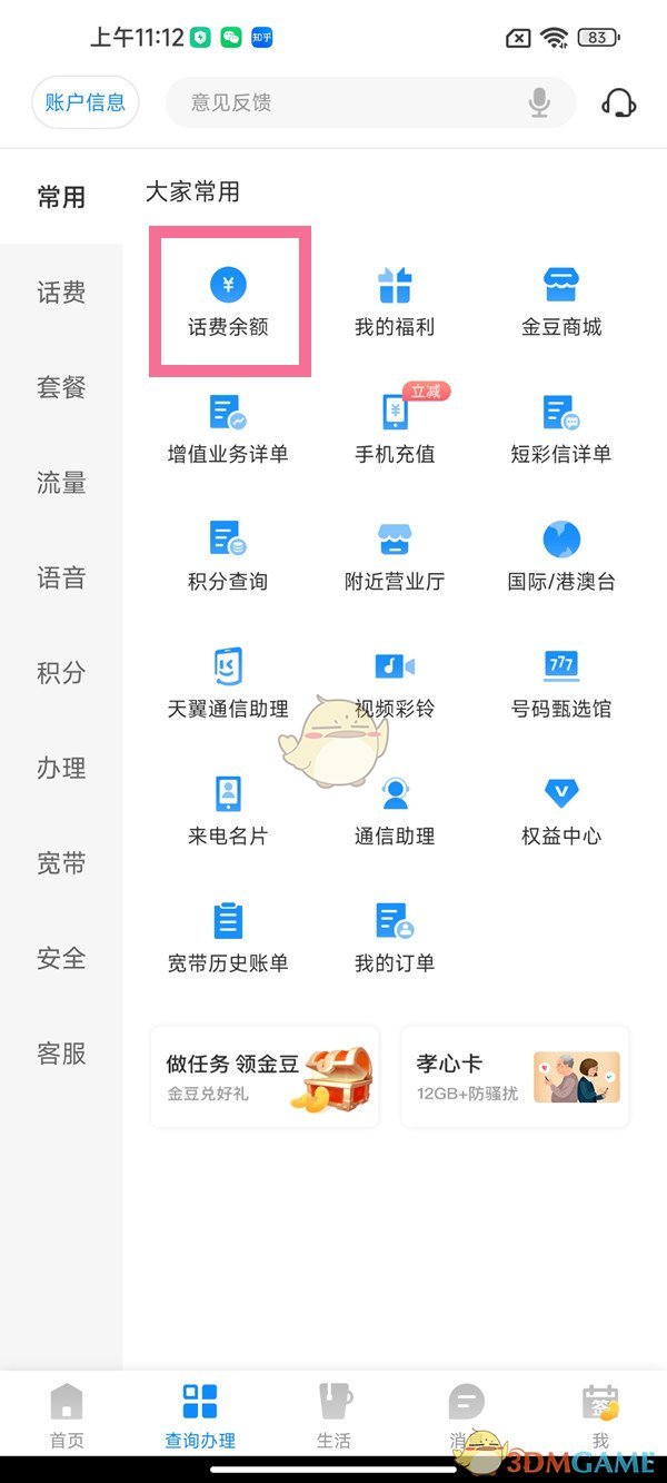 《電信營(yíng)業(yè)廳》查詢?cè)捹M(fèi)余額方法