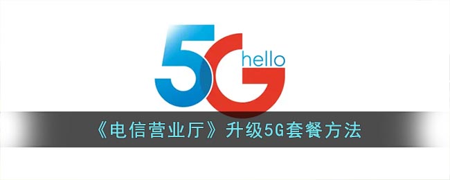 《電信營業(yè)廳》升級5G套餐方法