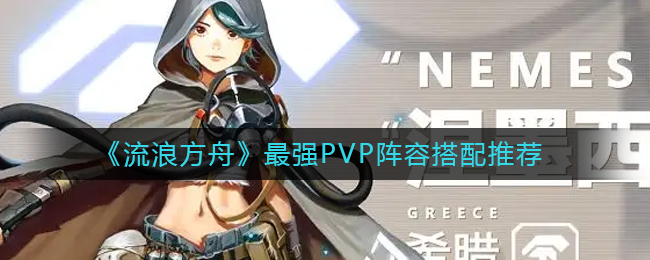 《流浪方舟》最強(qiáng)PVP陣容搭配推薦