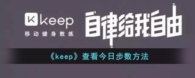 《keep》查看今日步數(shù)方法