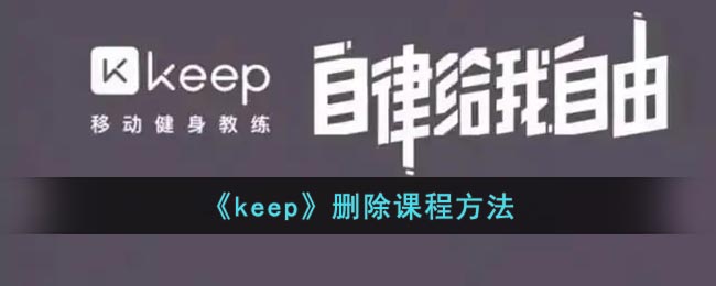 《keep》刪除課程方法