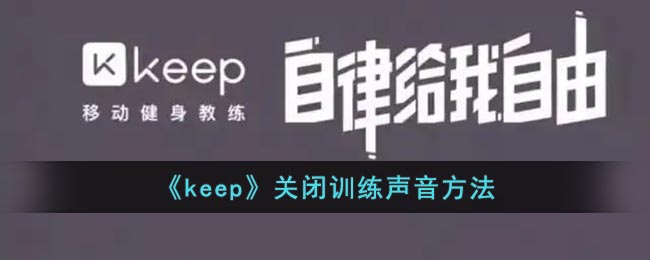 《keep》關(guān)閉訓(xùn)練聲音方法