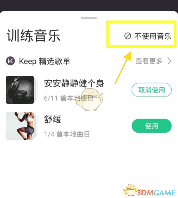 《keep》關(guān)閉訓(xùn)練聲音方法