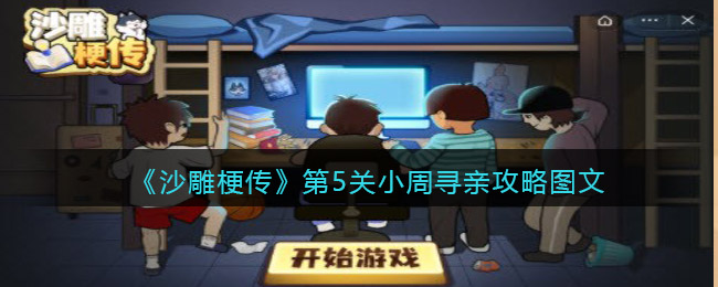 《沙雕梗傳》第5關小周尋親攻略圖文