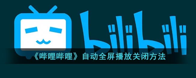 《嗶哩嗶哩》自動全屏播放關(guān)閉方法