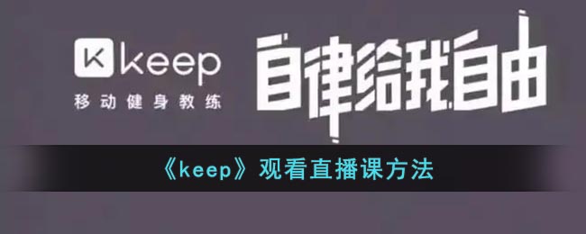 《keep》觀看直播課方法