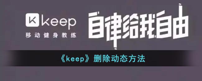 《keep》刪除動態(tài)方法