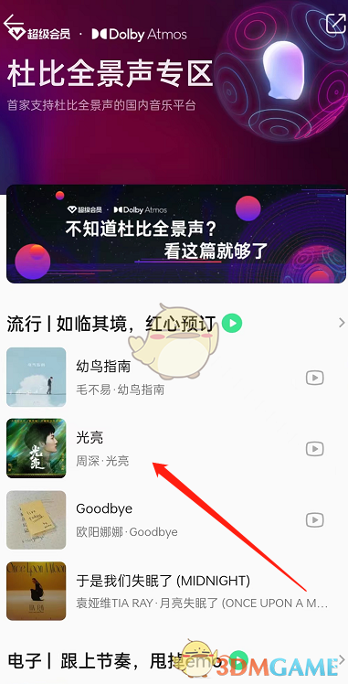 《QQ音樂》聽杜比全景聲方法