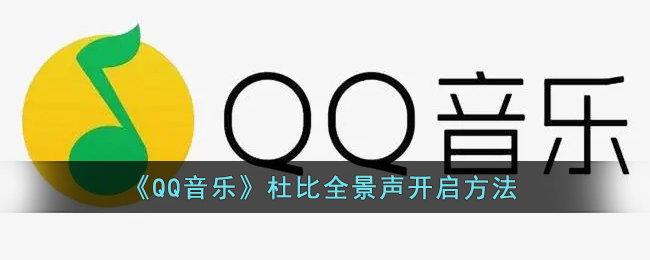 《QQ音樂》杜比全景聲開啟方法