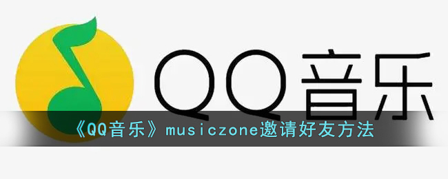 《QQ音樂》musiczone邀請好友方法