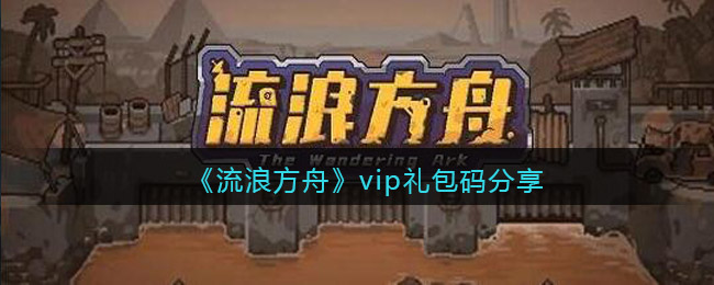 《流浪方舟》vip禮包碼分享