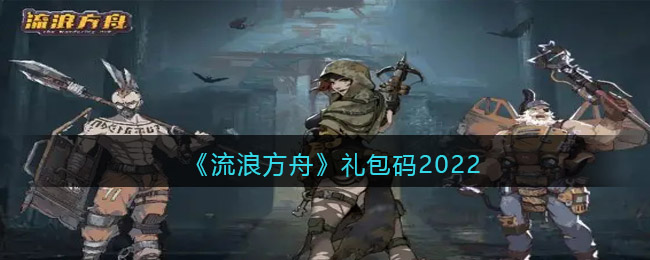 《流浪方舟》禮包碼2022