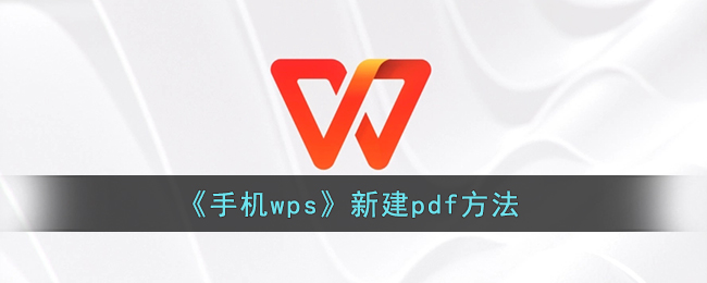 《手機(jī)wps》新建pdf方法