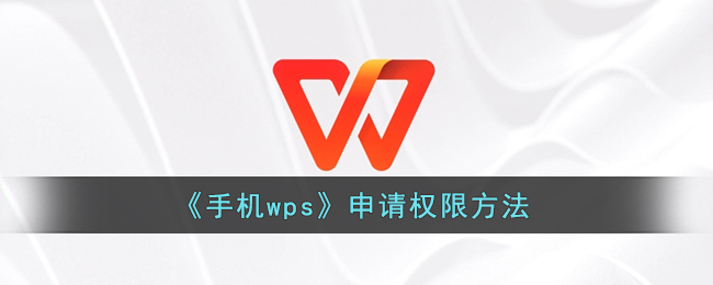 《手機(jī)wps》申請權(quán)限方法