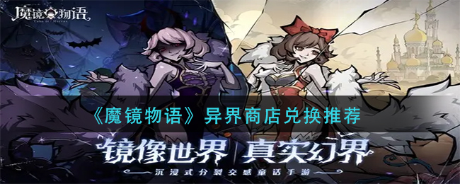 《魔鏡物語》異界商店兌換推薦