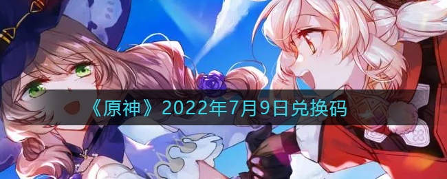 《原神》2022年7月9日兌換碼