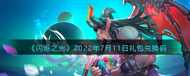 《閃爍之光》2022年7月11日禮包兌換碼