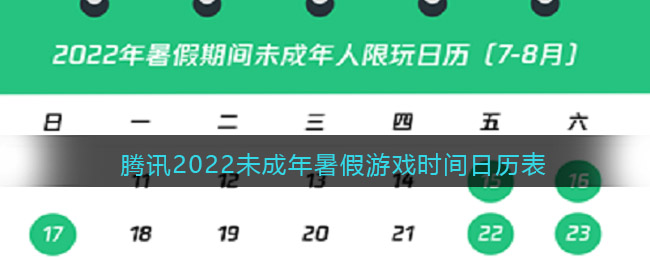 騰訊2022未成年暑假游戲時(shí)間日歷表