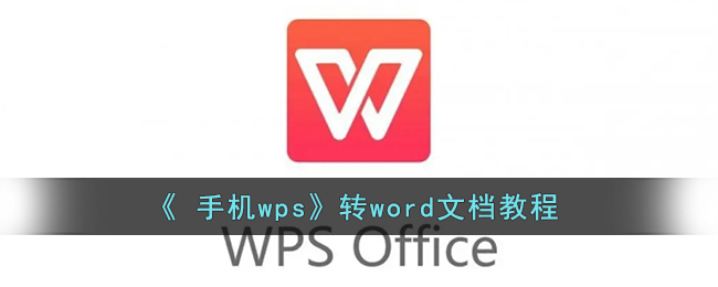 《 手機wps》轉(zhuǎn)word文檔教程