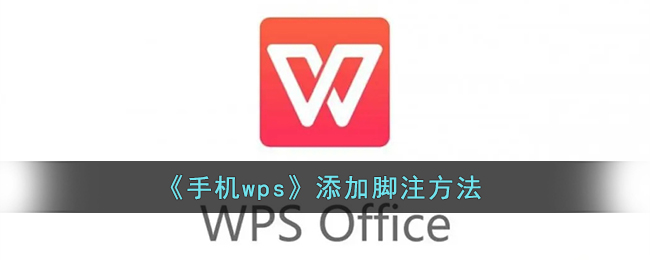 《手機(jī)wps》添加腳注方法