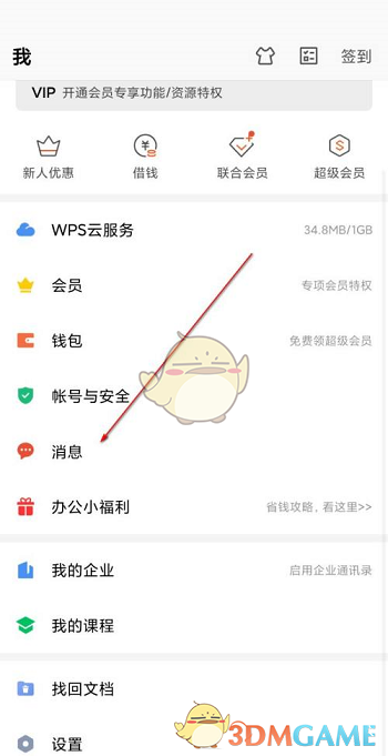 《手機(jī)wps》協(xié)作消息通知關(guān)閉方法