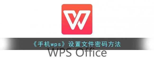 《手機wps》設(shè)置文件密碼方法