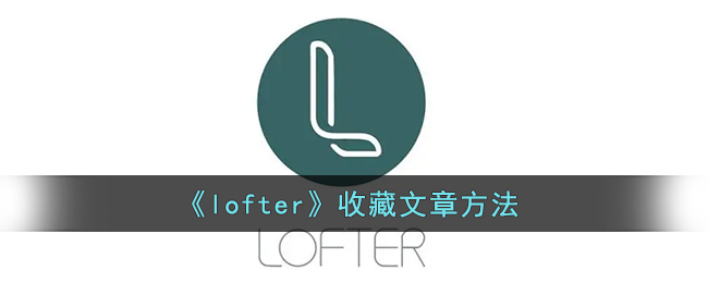 《lofter》收藏文章方法