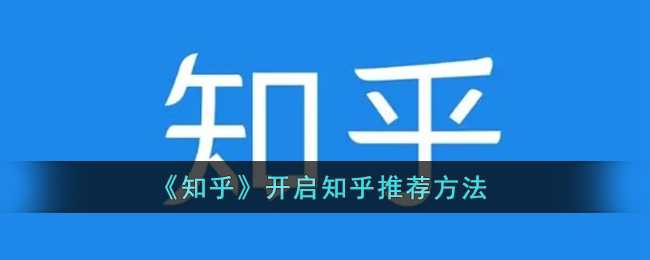 《知乎》開啟知乎推薦方法