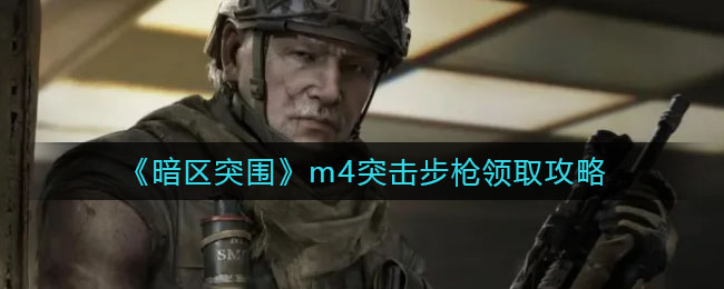 《暗區(qū)突圍》m4突擊步槍領(lǐng)取攻略