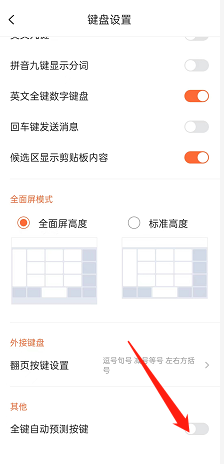 《搜狗輸入法》全鍵自動(dòng)預(yù)測關(guān)閉方法
