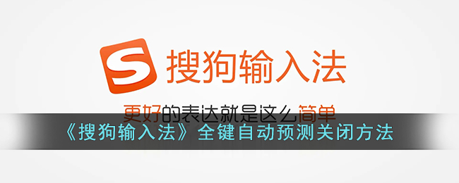 《搜狗輸入法》全鍵自動預測關閉方法