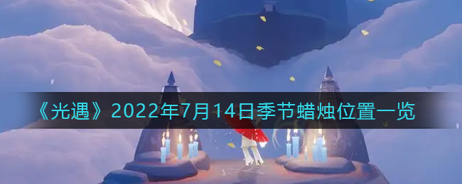 《光遇》2022年7月14日季節(jié)蠟燭位置一覽