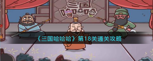 《三國哈哈哈》第18關通關攻略